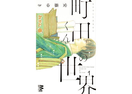 楽天ブックス 町田くんの世界 1 安藤ゆき 本 楽天ブックス 町田くんの世界 1 安藤ゆき 本